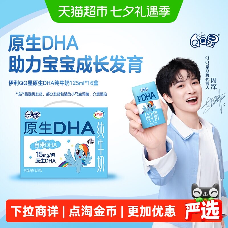 【周深同款】伊利QQ星原生DHA儿童成长高钙纯牛奶125ml*16盒