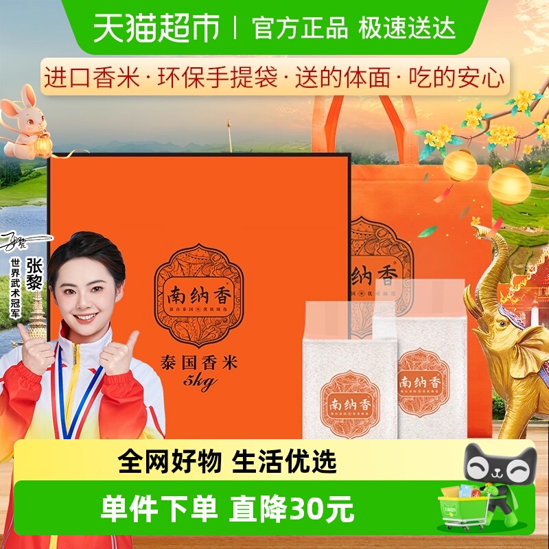 礼盒装南纳香泰国进口香米长粒大米中秋送礼佳品