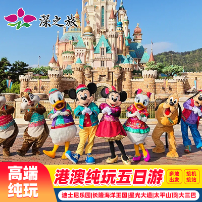 港澳游接机5天4晚跟团游香港澳门旅游纯玩迪士尼珠海长隆海洋王国
