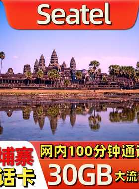 柬埔寨电话卡上网卡金边暹粒4G手机网络流量卡seatel旅游含通话
