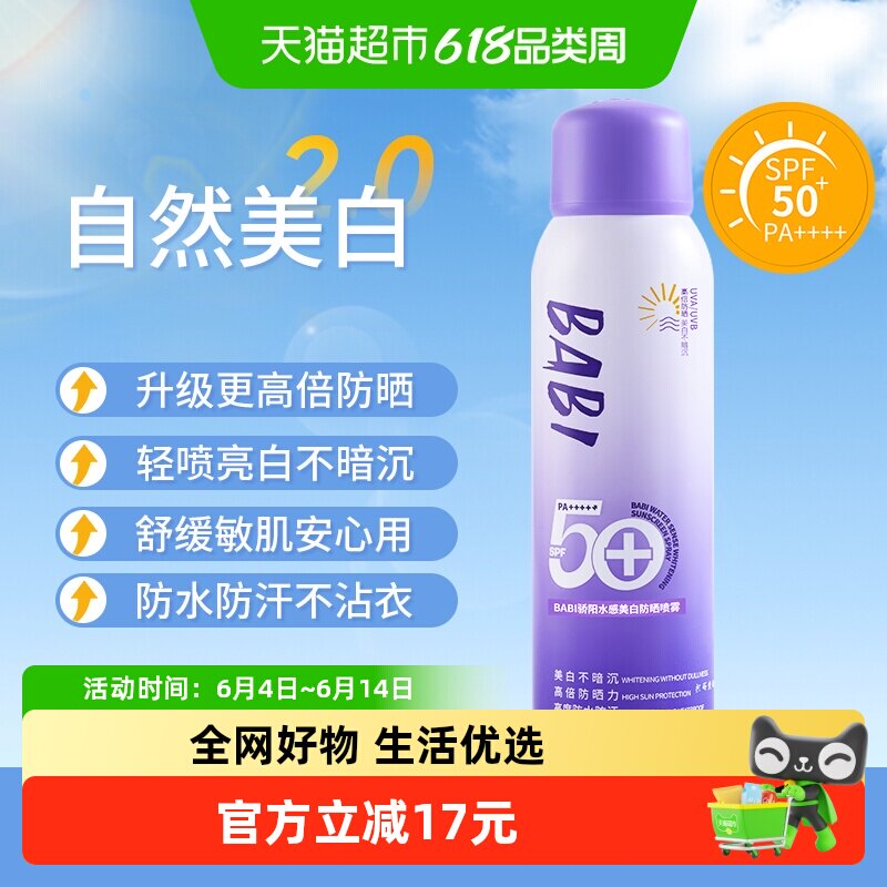 BABI美白防晒喷雾清爽100ml