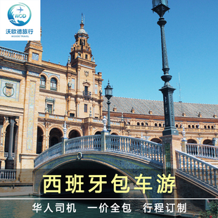 西班牙包车巴塞罗那包车马德里塞维利亚里斯本包车华人司机中文