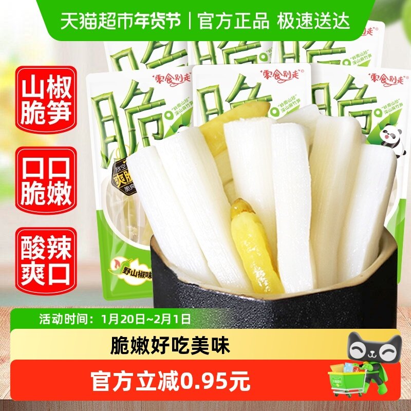 零食别走山椒脆笋泡椒竹笋新鲜开袋即食笋下饭菜嫩笋休闲年货零食,零食/坚果/特产,笋类制品,淘宝优惠券,粉丝福利购,淘宝优惠卷
