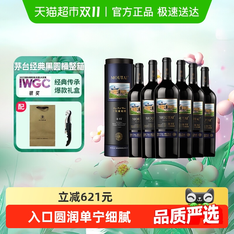 茅台经典黑圆桶葡萄酒750ml×6瓶