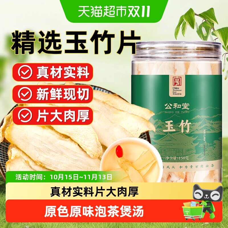 公和堂玉竹精选中草药材玉竹搭配麦冬黄芪北沙参泡水泡茶煲汤食用