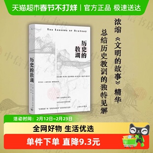 历史的教训 杜威尔·兰特等著 历史书籍 上海三联书店 正版包邮