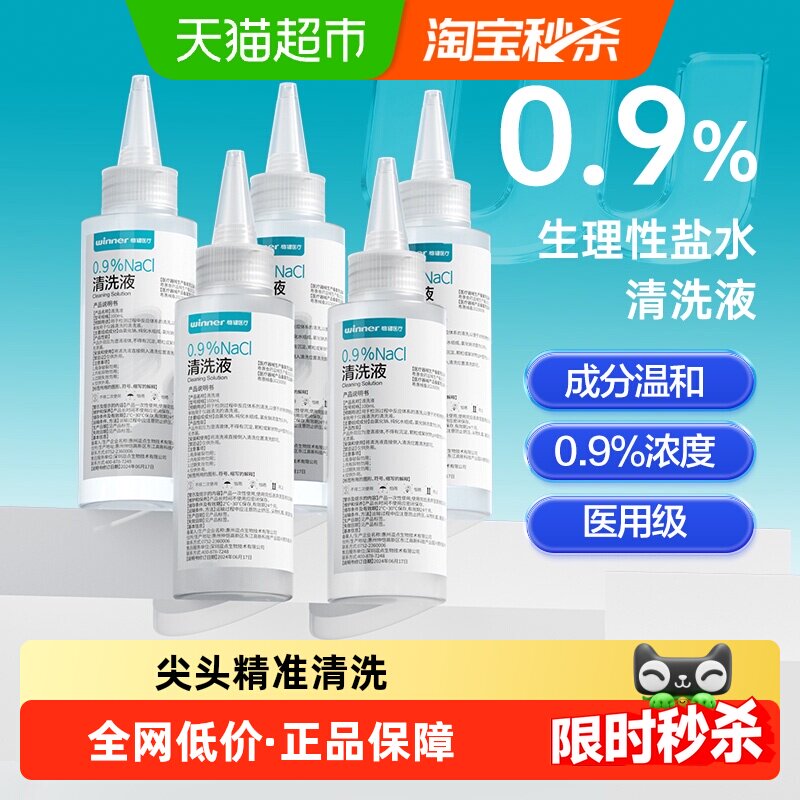 稳健0.9%生理盐水清洗液氯化钠皮肤清洁成分温和仅供外用