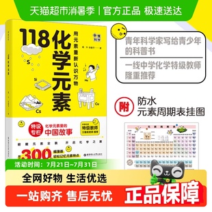 用元 画懂科学 素重新认识万物 化学元 中国故事 118化学元 素里 素