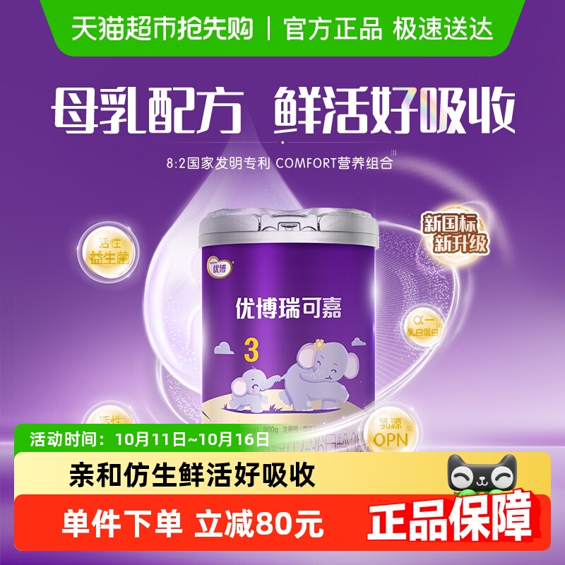 圣元优博瑞可嘉3段国版婴幼儿配方奶粉国产