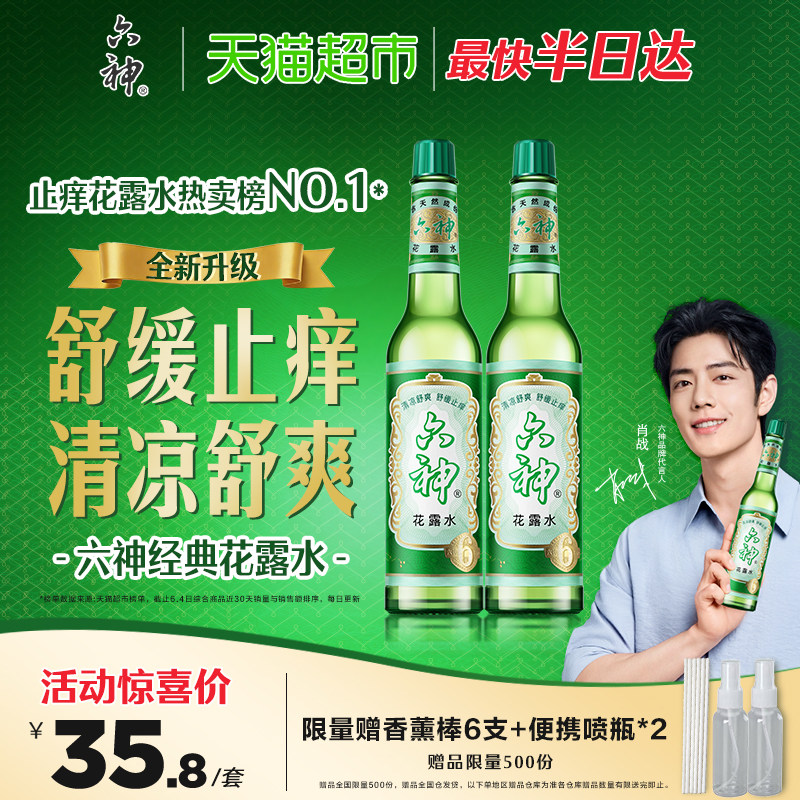 六神止痒花露水上海经典玻璃瓶195ml*2清凉拖地薄荷香氛留香