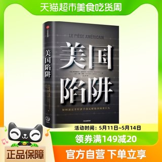 美国陷阱 皮耶鲁齐著 法国版华为孟晚舟事件 任正非办公桌C位