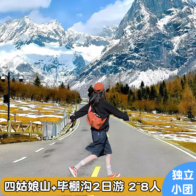 四姑娘山毕棚沟2日游小团