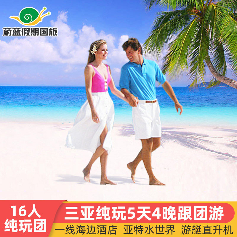 16人小团海南三亚旅游5天4晚跟团游蜈支洲岛海景房纯玩亚特五日游