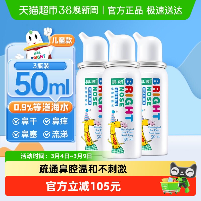鼻朗生理性海盐水鼻腔喷雾50ml*3儿童鼻炎海水洗鼻器鼻腔冲洗鼻喷