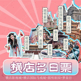 [横店影视城-横店多日票(含影视城5大园区+国际马戏城+圆明新园+梦泉谷)]横店多日通票每天可入园1次
