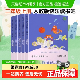 人教版 小螃蟹二年级上册快乐读书吧必读课外书 小鲤鱼跳龙门孤独