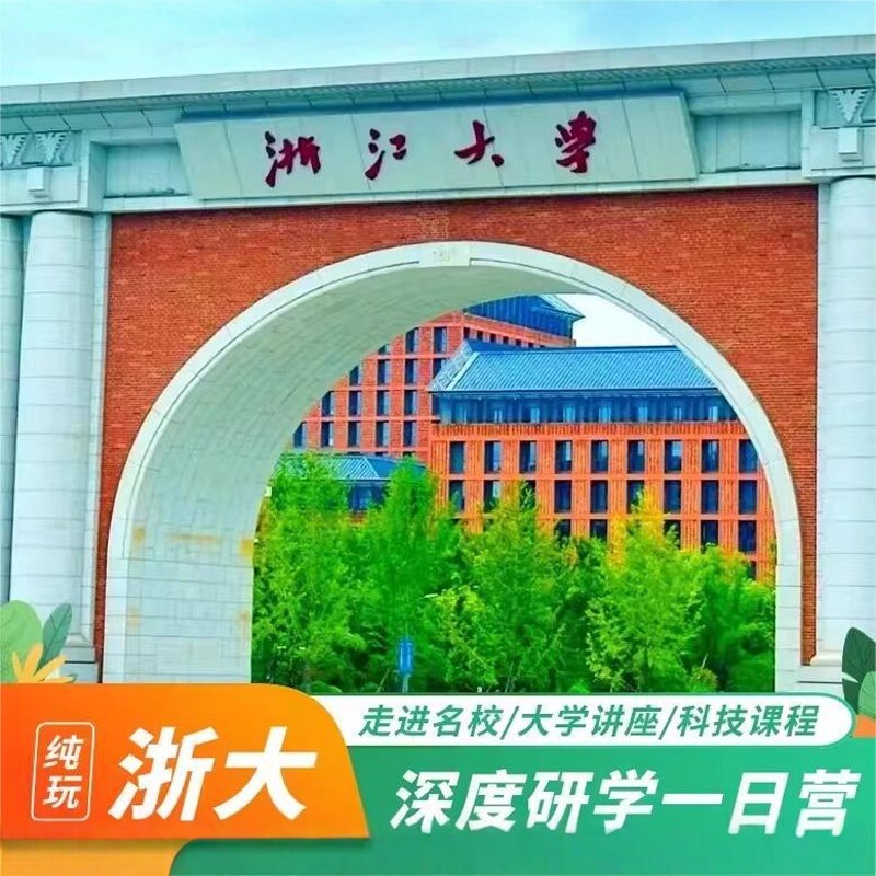 （杭州）浙江大学研学1日营 ---3人起，咨询可拼