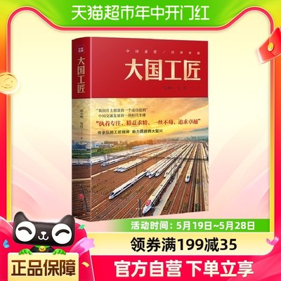 大国工匠社会影响力纪实文学普通人的精彩人生