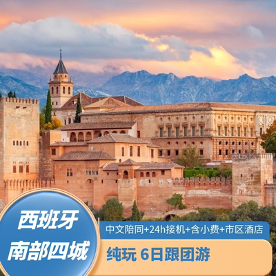 西班牙马德里+塞维利亚+格拉纳达+马拉加6日跟团游(中文 24h接机)