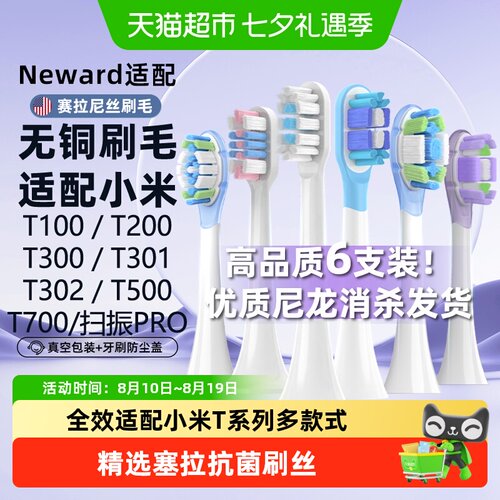 neward适配米家T系列电动牙刷头