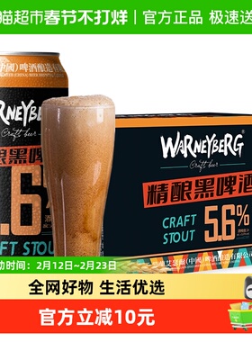 沃尼伯格14度全麦精酿黑啤酒500ml*12听整箱装