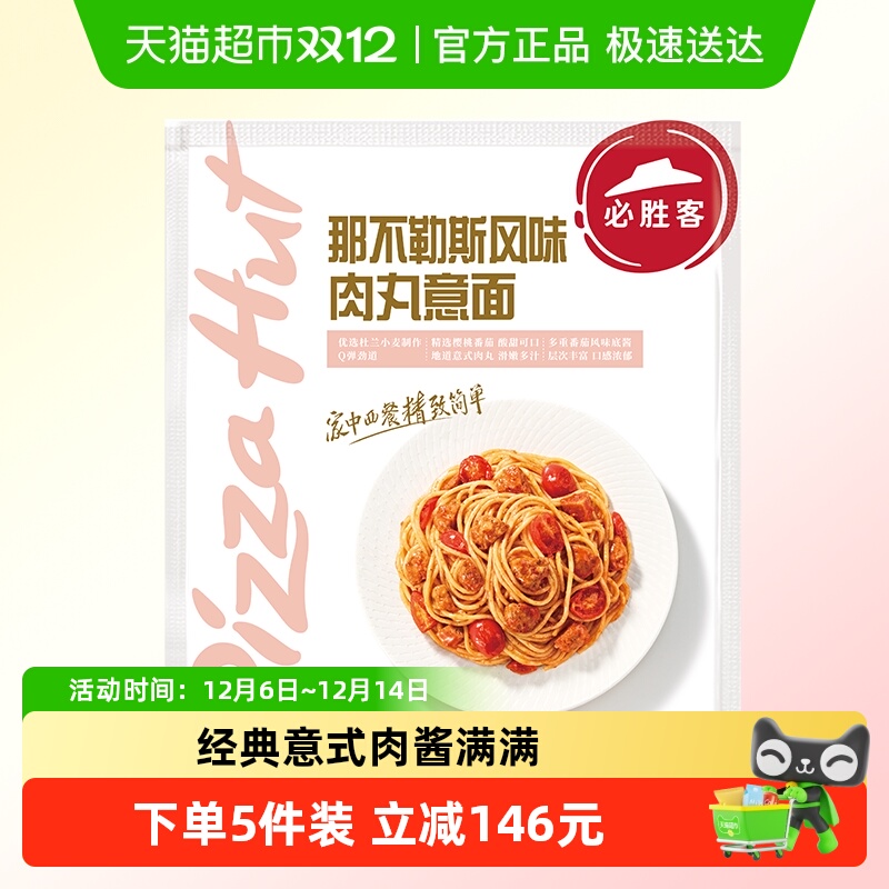必胜优选必胜客肉丸意面意大利面