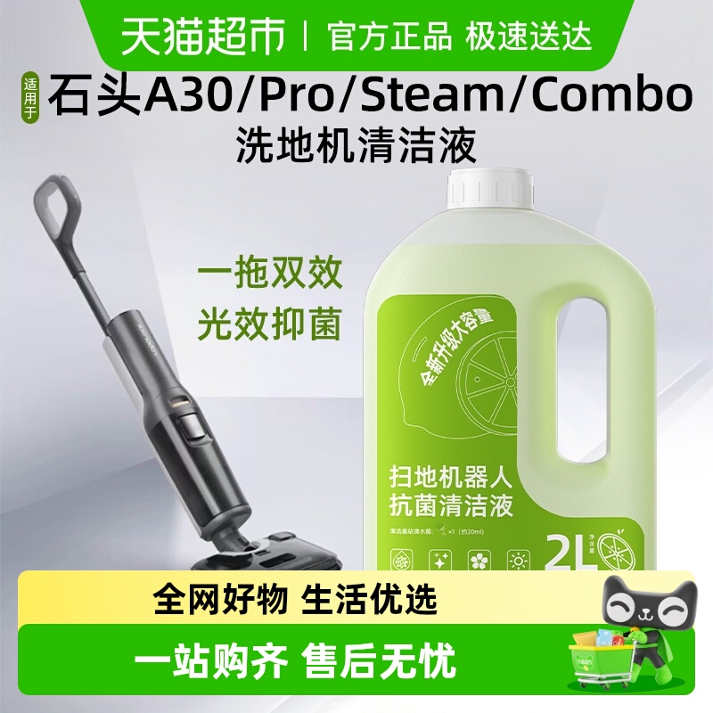 适用于石头洗地机清洁液配件