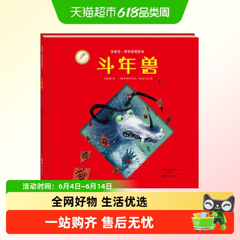 斗年兽精装绘本 金羽毛获奖 中国传统节日故事书 关于春节的由来