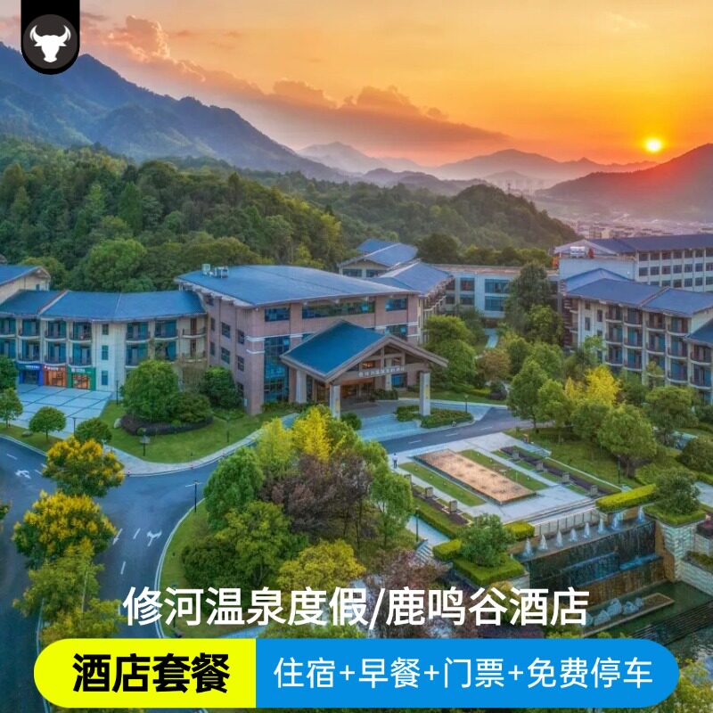 修水修河温泉度假酒店/鹿鸣酒店/修河温泉门票/鹿鸣谷门票预定/2天1晚自由行