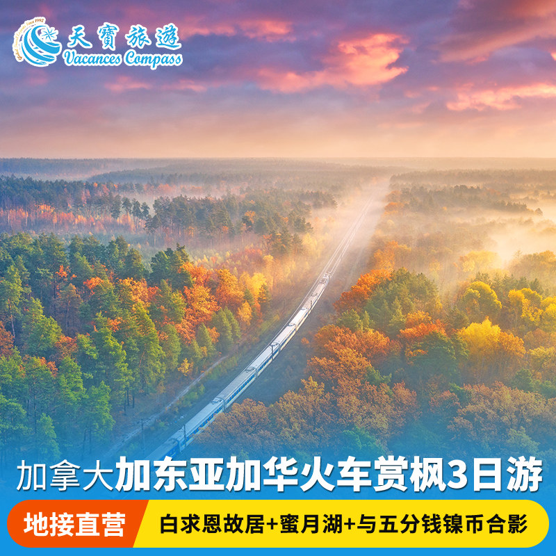 加东亚加华火车赏枫3日游