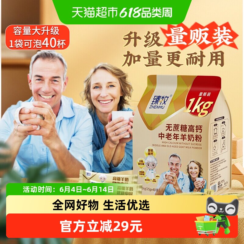 臻牧无蔗糖高钙中老年羊奶粉1kg*1袋外出便携正品成人男女士送礼