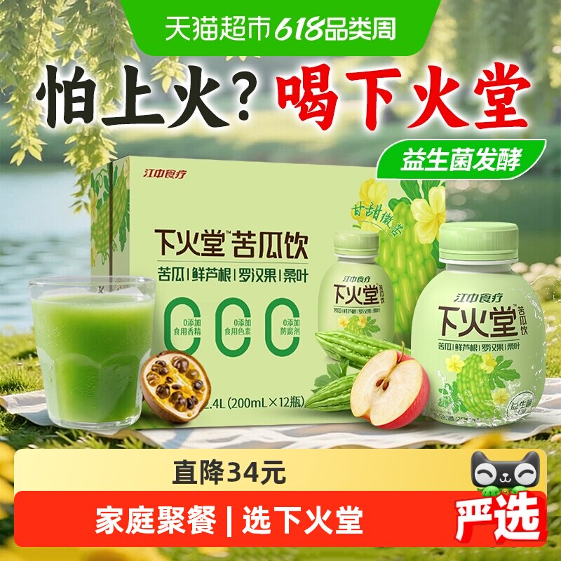 江中食疗下火堂益生菌发酵苦瓜饮12瓶罗汉果下火儿童饮品端午礼盒