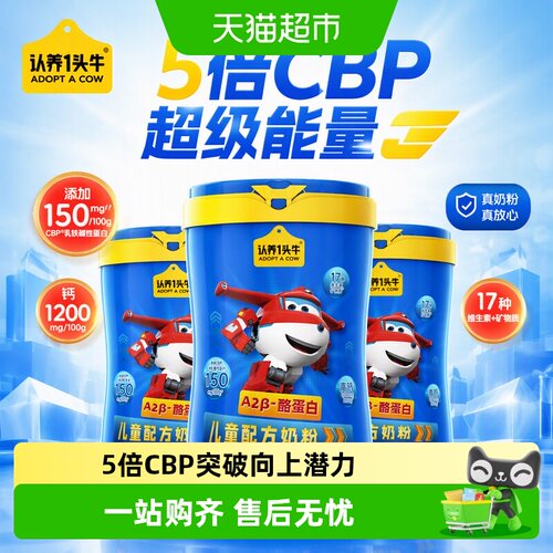 认养一头牛儿童A2奶粉5倍CBP