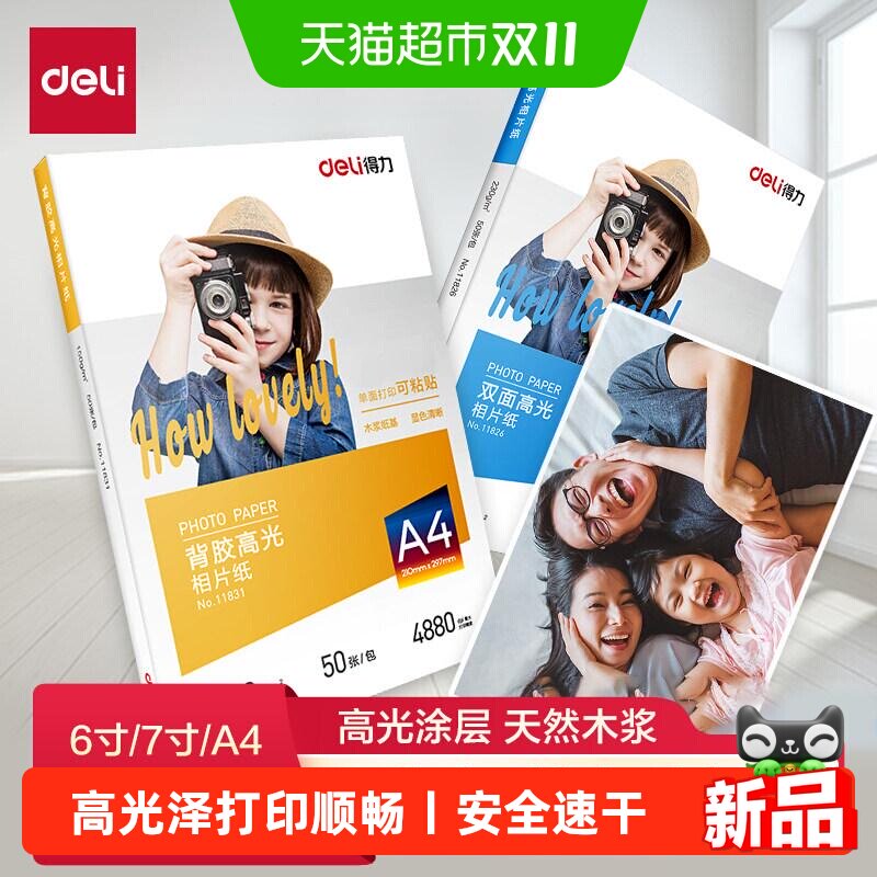 得力相片纸6寸7寸A4高光相片纸彩色喷墨打印机专用照片纸防水背胶