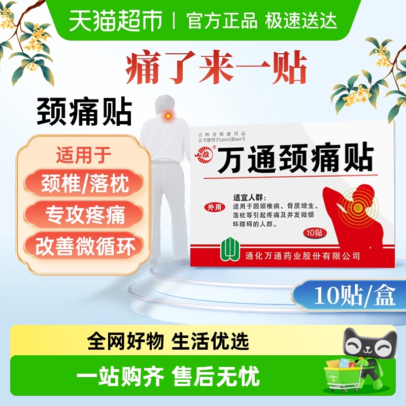 万通颈痛贴缓解疼痛