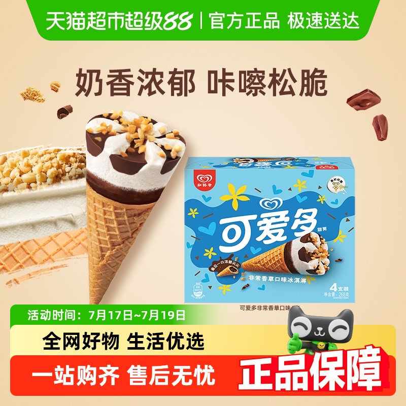 可爱多香草口味冰淇淋4支甜筒