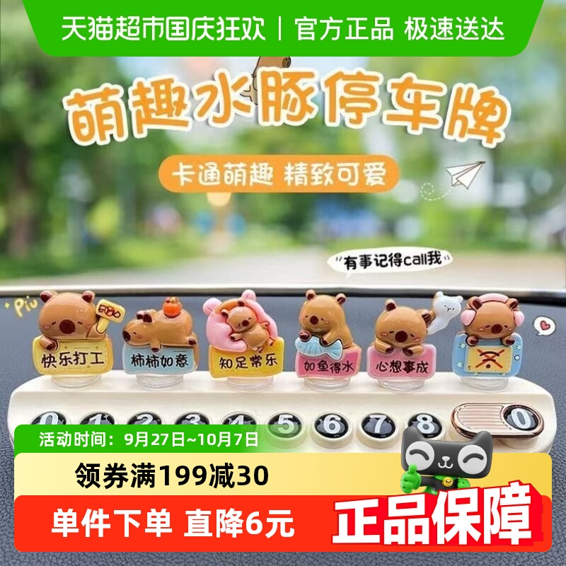 卡皮巴拉临时停车号码牌可隐藏