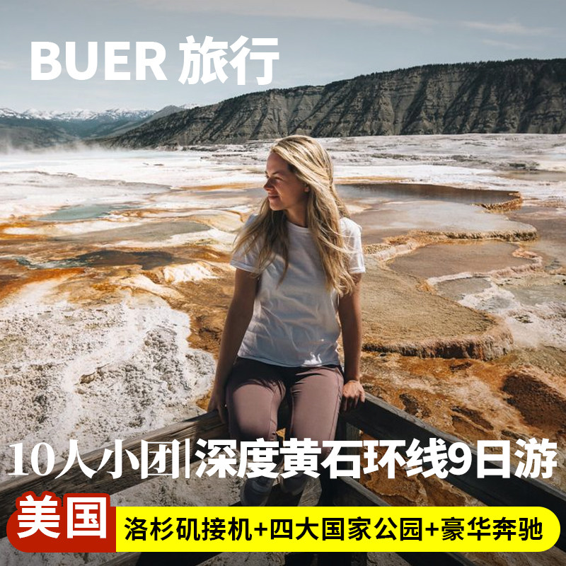 【10人豪华奔驰小团】美国旅游洛杉矶黄石国家公园9天8晚跟团日游