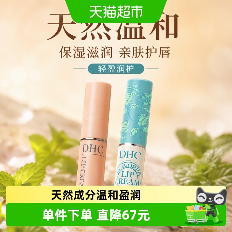 DHC保湿滋润补水防干裂护唇膏图片