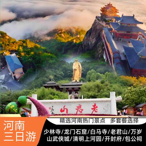 河南郑州洛阳3天纯玩跟团游