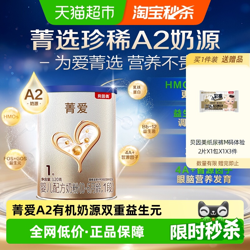 贝因美菁爱A2奶源新生儿婴儿奶粉1段120g含DHA+益生菌+乳铁蛋白