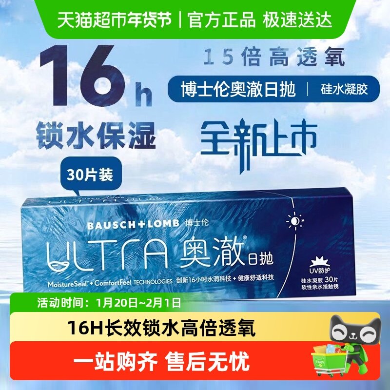 博士伦Ultra奥澈硅水凝胶日抛隐形眼镜透明隐形近视片水润高透氧,隐形眼镜/护理液,隐形眼镜,淘宝优惠券,粉丝福利购,淘宝优惠卷