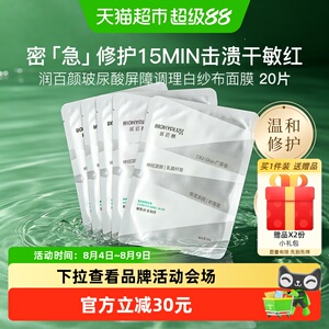 润百颜白纱布2.0面膜20片屏障调理积雪草玻尿酸敏肌修护补水保湿