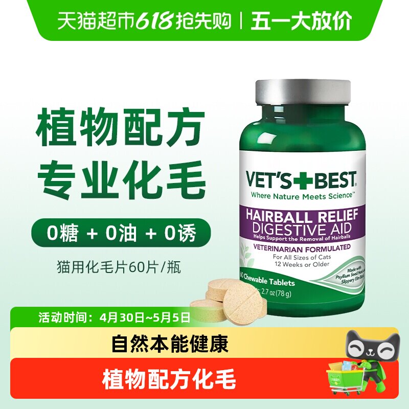 VET'S BEST绿十字猫草片猫咪化毛膏调理肠胃温和吐毛化毛球片
