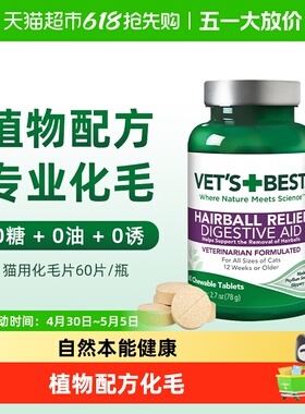 VET'S BEST绿十字猫草片猫咪化毛膏调理肠胃温和吐毛化毛球片