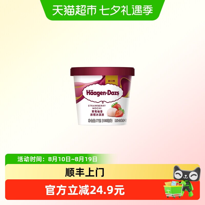 顺丰上门哈根达斯草莓柚香麻糬冰淇淋77g