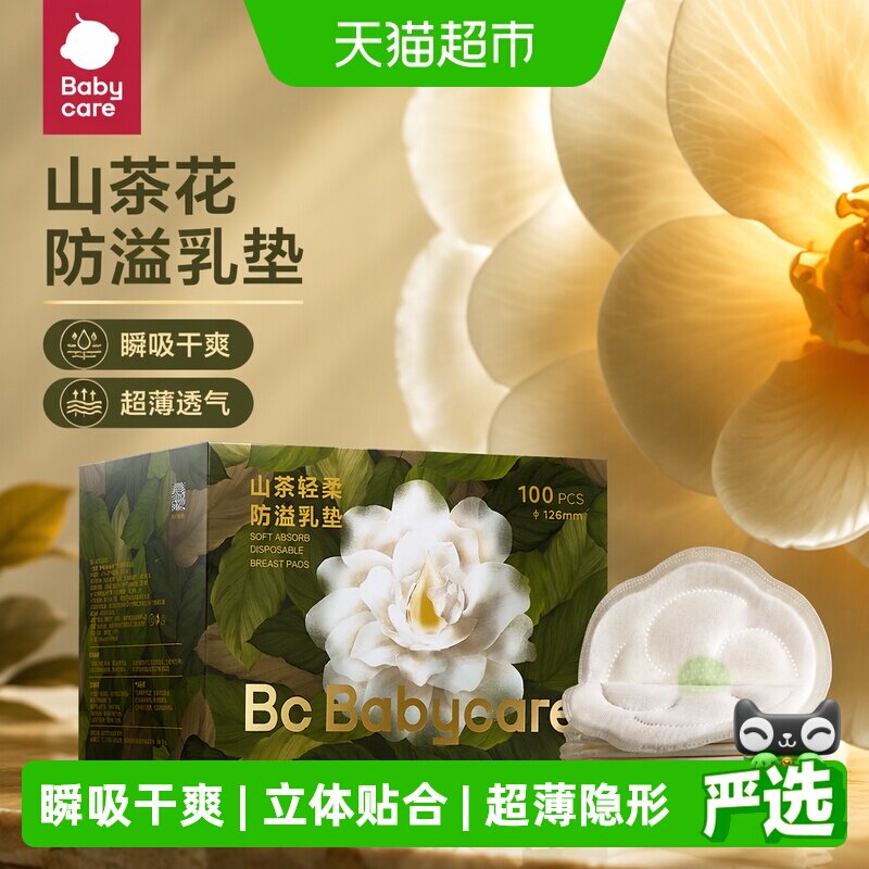 babycare山茶花防溢乳垫哺乳期图片