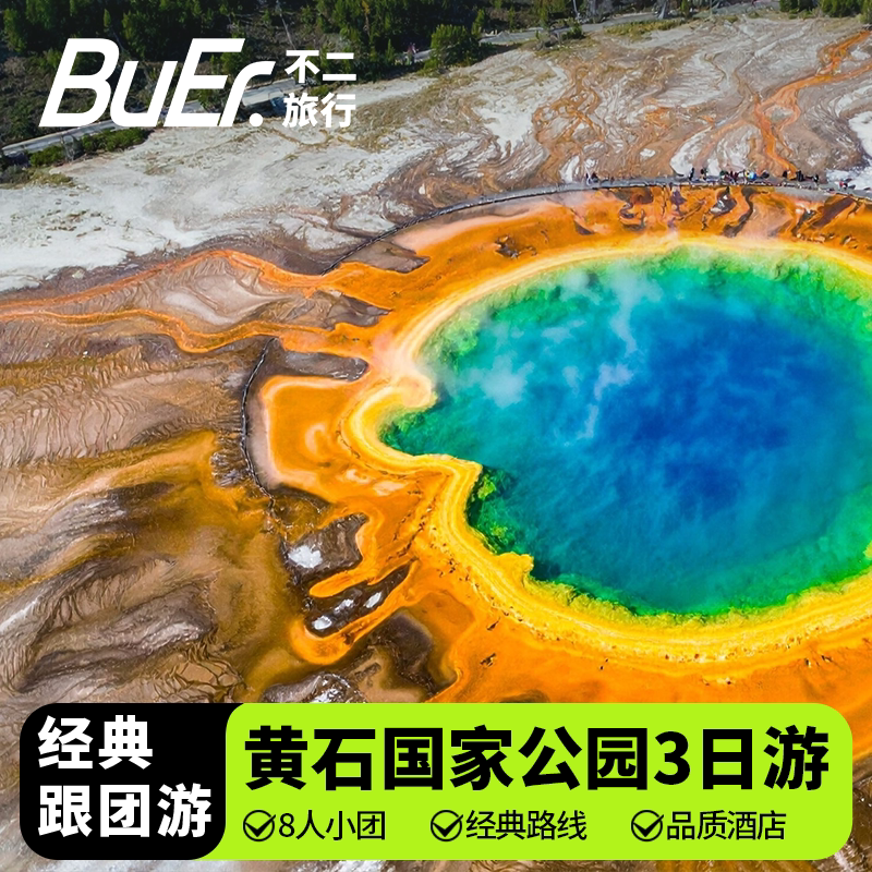 美国旅游黄石8人团3日游
