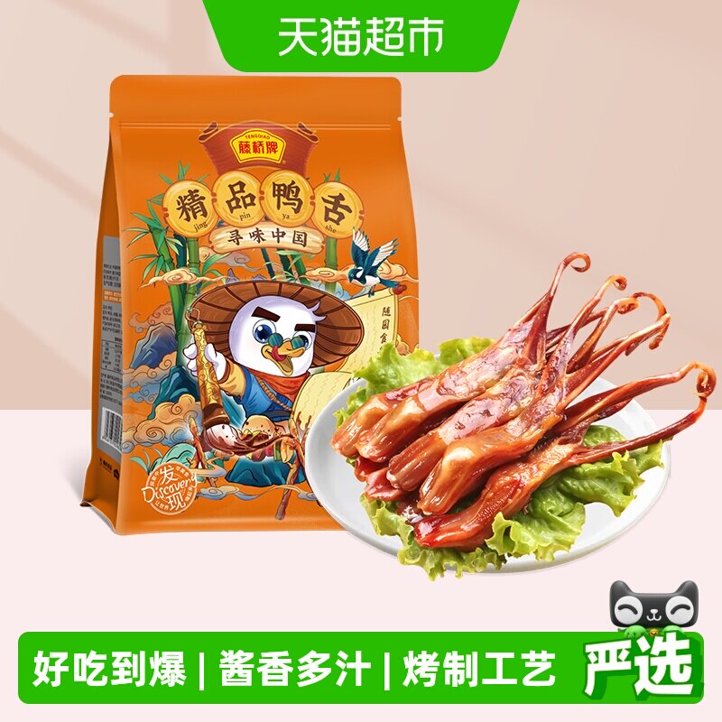 藤桥牌精品大鸭舌头温州特产正宗卤味小吃零食酱板鸭精选原料安全