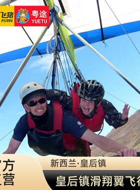 [皇后镇滑翔伞中心-Skytrek滑翔翼(Skytrek Hang Gliding)]新西兰皇后镇Skytrek滑翔翼飞行体验 滑翔伞门票